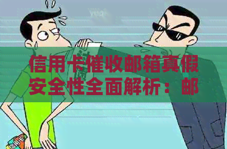 信用卡邮箱真假安全性全面解析：邮件中的信用卡函真伪辨识与防范