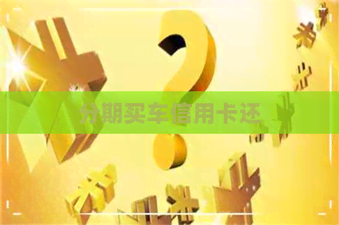 分期买车信用卡还