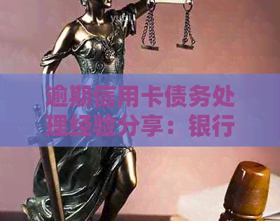 逾期信用卡债务处理经验分享：银行方式与应对策略