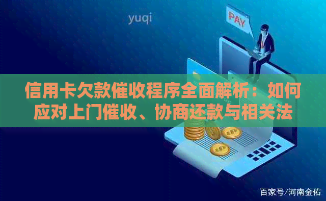 信用卡欠款程序全面解析：如何应对上门、协商还款与相关法律保护
