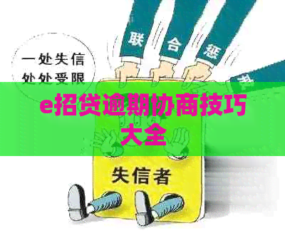 e招贷逾期协商技巧大全