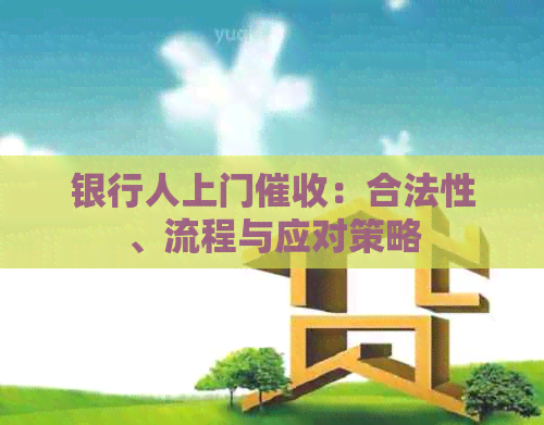 银行人上门：合法性、流程与应对策略