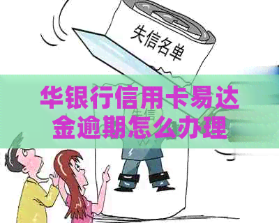 华银行信用卡易达金逾期怎么办理