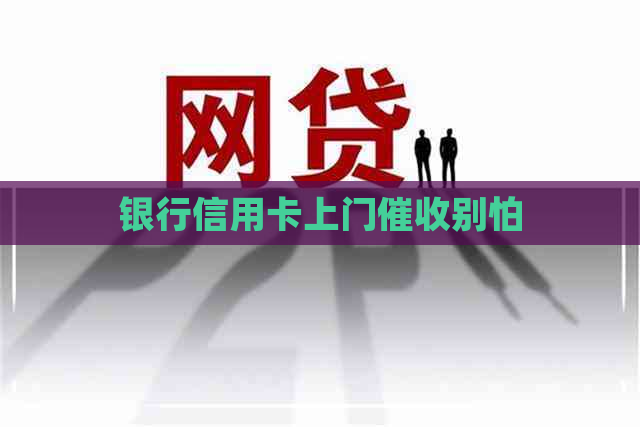 银行信用卡上门别怕
