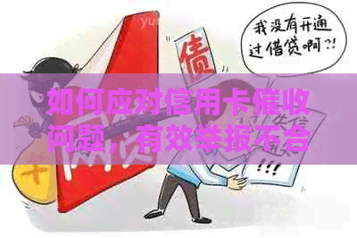 如何应对信用卡问题，有效举报不合理行为