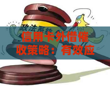 信用卡外借策略：有效应对压力与解决纠纷的全面指南