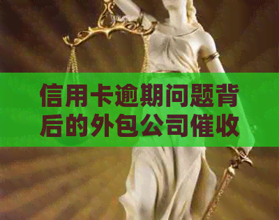信用卡逾期问题背后的外包公司体验