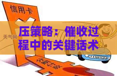 压策略：过程中的关键话术与应用