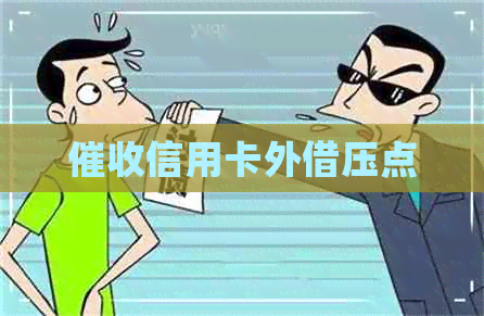 信用卡外借压点