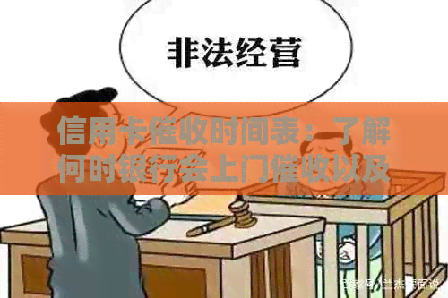 信用卡时间表：了解何时银行会上门以及相关应对策略