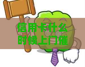 信用卡什么时候上门电话？2021年逾期办信用卡何时会接到回访电话？