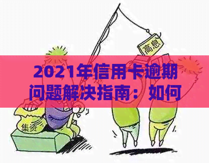 2021年信用卡逾期问题解决指南：如何应对上门与避免后果