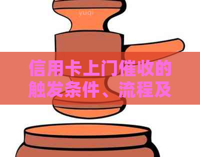信用卡上门的触发条件、流程及应对策略：一个全面的指南