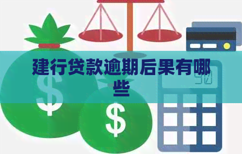 建行贷款逾期后果有哪些