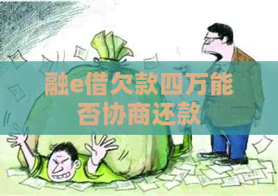 融e借欠款四万能否协商还款