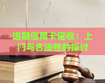 逾期信用卡：上门与合法性的探讨