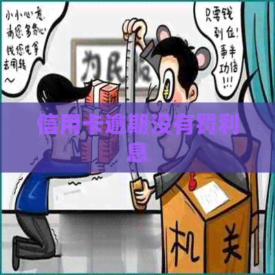 信用卡逾期没有罚利息