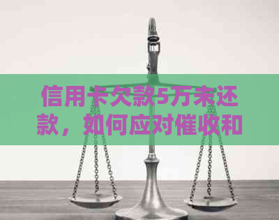 信用卡欠款5万未还款，如何应对和解决财务问题？