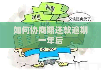 如何协商期还款逾期一年后