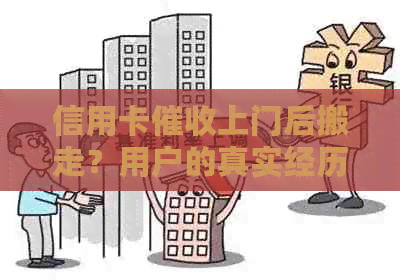 信用卡上门后搬走？用户的真实经历与应对策略全解析