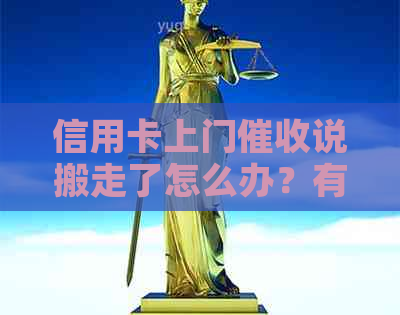 信用卡上门说搬走了怎么办？有谁遇到过这种情况？