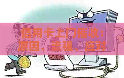 信用卡上门：原因、流程、应对策略及如何避免逾期
