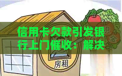 信用卡欠款引发银行上门：解决策略与应对方法