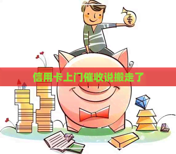 信用卡上门说搬走了