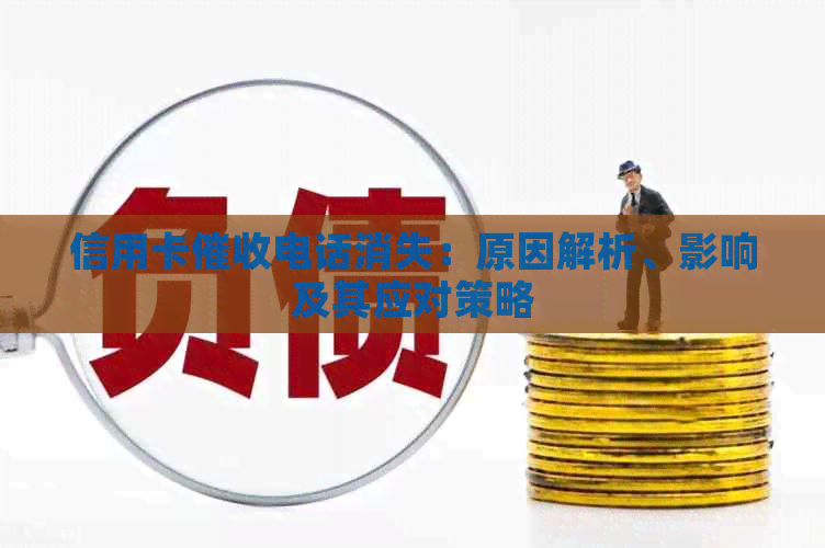 信用卡电话消失：原因解析、影响及其应对策略