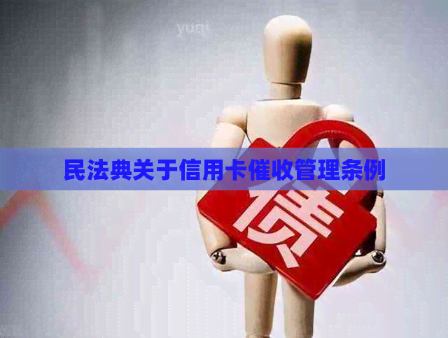 民法典关于信用卡管理条例