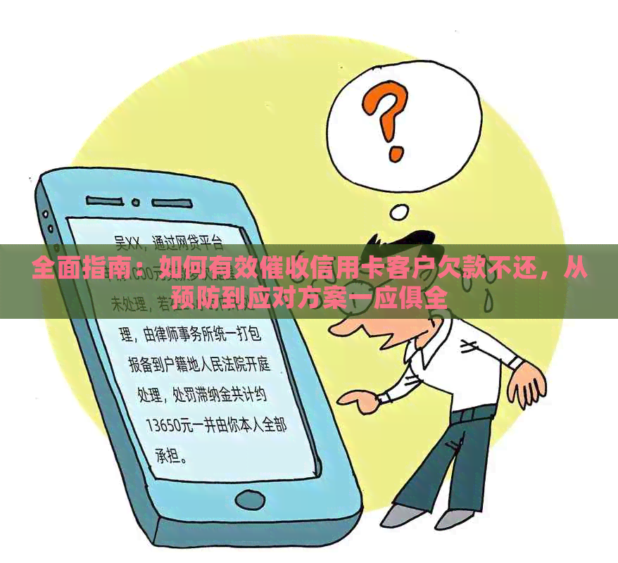 全面指南：如何有效信用卡客户欠款不还，从预防到应对方案一应俱全