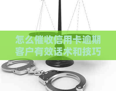 怎么信用卡逾期客户有效话术和技巧