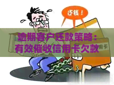 逾期客户还款策略：有效信用卡欠款的方法与技巧