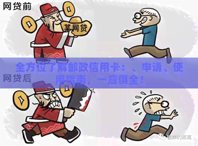 全方位了解邮政信用卡：、申请、使用指南，一应俱全！