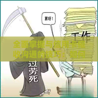 全面掌握与信用卡沟通的技巧：如何应对、预防和解决逾期问题