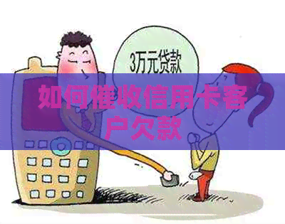 如何信用卡客户欠款