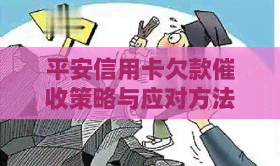 平安信用卡欠款策略与应对方法：如何避免逾期、协商还款和保护个人信息
