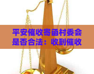 平安寄函村委会是否合法：收到函到村委会怎么办？