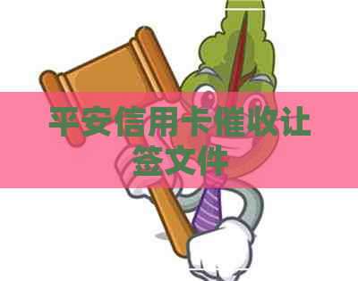 平安信用卡让签文件