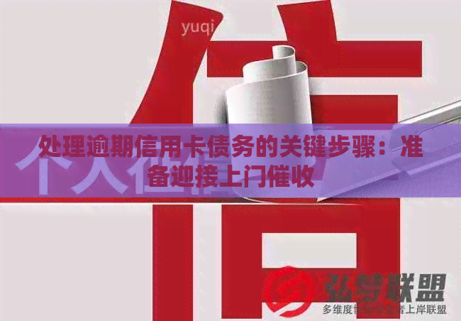 处理逾期信用卡债务的关键步骤：准备迎接上门