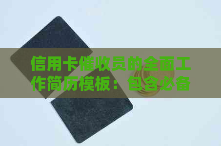信用卡员的全面工作简历模板：包含必备技能、经验和求职建议