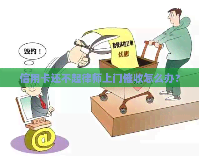 信用卡还不起律师上门怎么办？