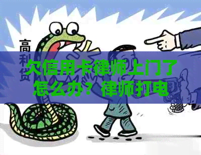 欠信用卡律师上门了怎么办？律师打电话的真实情况和应对策略