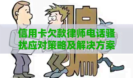 信用卡欠款律师电话应对策略及解决方案大全