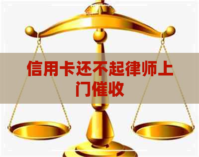 信用卡还不起律师上门
