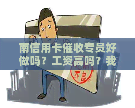 南信用卡专员好做吗？工资高吗？我在南做信用卡经历。