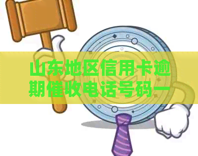 山东地区信用卡逾期电话号码一览表