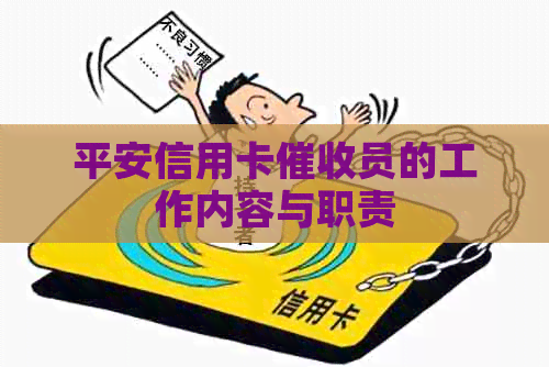 平安信用卡员的工作内容与职责