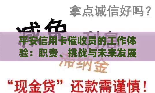 平安信用卡员的工作体验：职责、挑战与未来发展分析