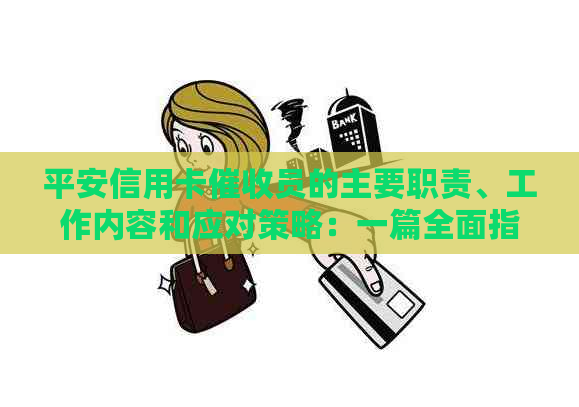 平安信用卡员的主要职责、工作内容和应对策略：一篇全面指南